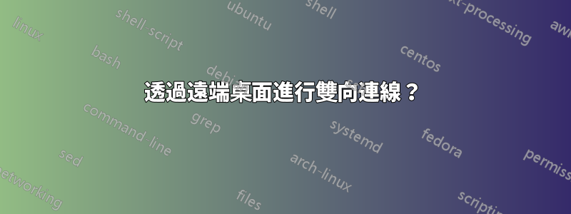 透過遠端桌面進行雙向連線？