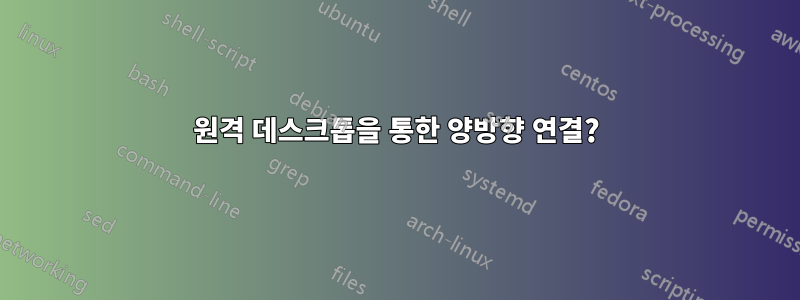원격 데스크톱을 통한 양방향 연결?