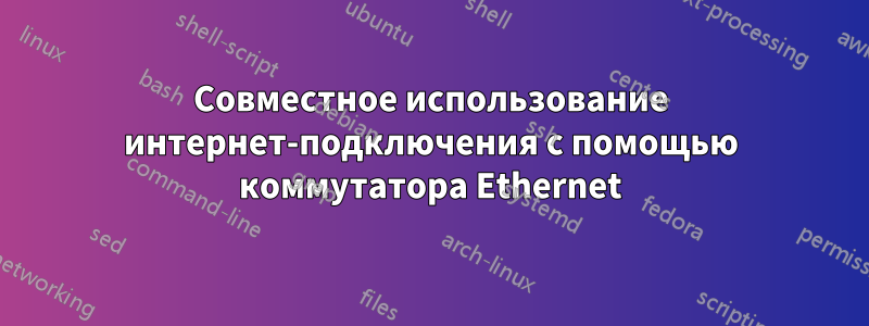 Совместное использование интернет-подключения с помощью коммутатора Ethernet