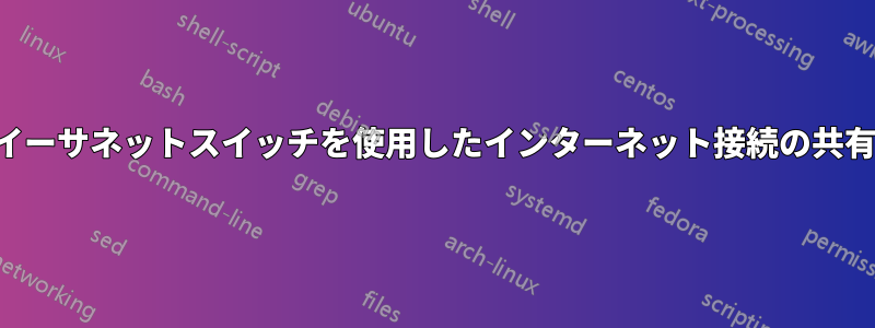 イーサネットスイッチを使用したインターネット接続の共有