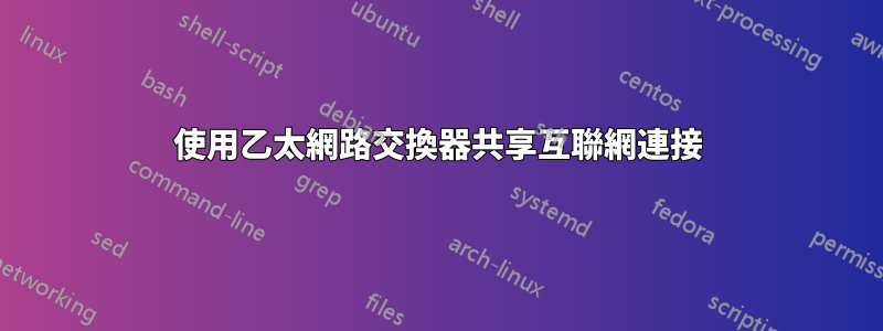使用乙太網路交換器共享互聯網連接