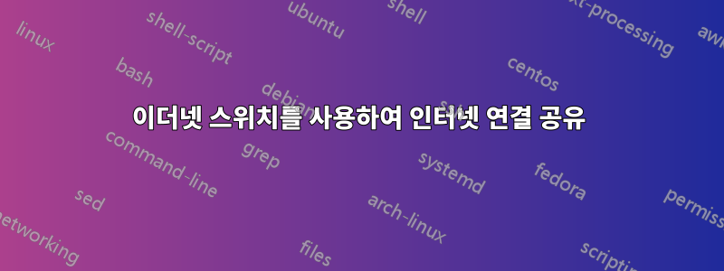이더넷 스위치를 사용하여 인터넷 연결 공유