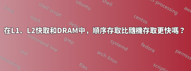 在L1、L2快取和DRAM中，順序存取比隨機存取更快嗎？