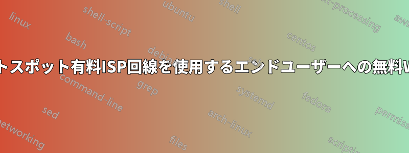 ホットスポット有料ISP回線を使用するエンドユーザーへの無料Wi-Fi