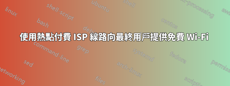 使用熱點付費 ISP 線路向最終用戶提供免費 Wi-Fi