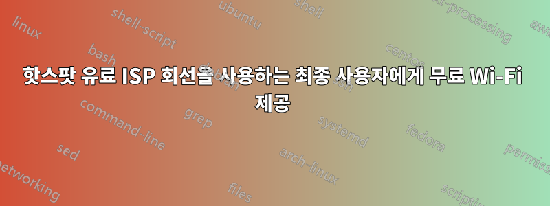 핫스팟 유료 ISP 회선을 사용하는 최종 사용자에게 무료 Wi-Fi 제공