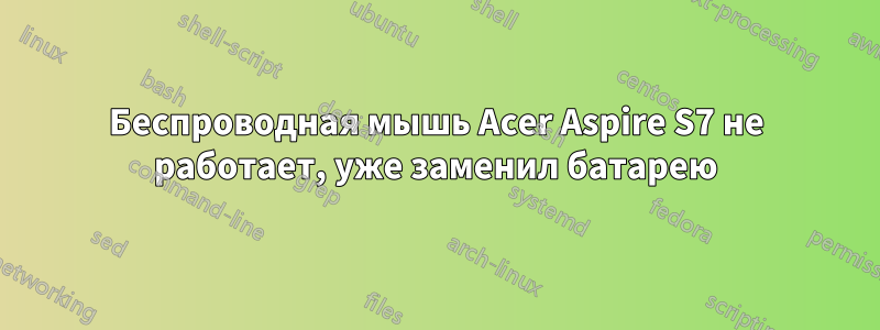 Беспроводная мышь Acer Aspire S7 не работает, уже заменил батарею