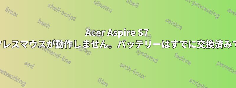Acer Aspire S7 ワイヤレスマウスが動作しません。バッテリーはすでに交換済みです。