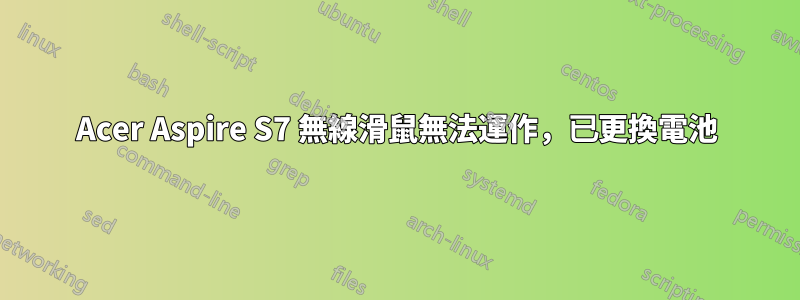 Acer Aspire S7 無線滑鼠無法運作，已更換電池