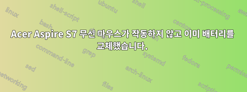 Acer Aspire S7 무선 마우스가 작동하지 않고 이미 배터리를 교체했습니다.