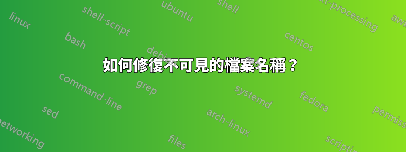 如何修復不可見的檔案名稱？