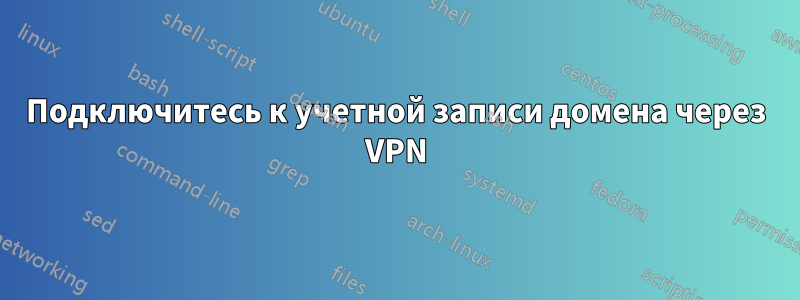 Подключитесь к учетной записи домена через VPN