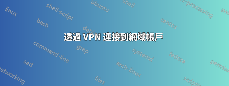 透過 VPN 連接到網域帳戶