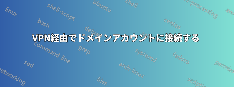 VPN経由でドメインアカウントに接続する