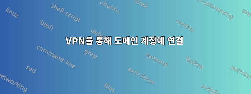 VPN을 통해 도메인 계정에 연결