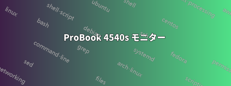 ProBook 4540s モニター
