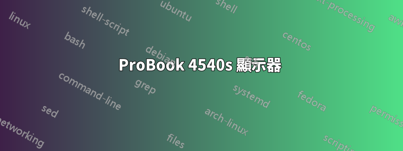 ProBook 4540s 顯示器