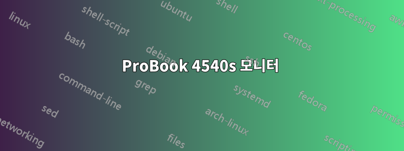 ProBook 4540s 모니터