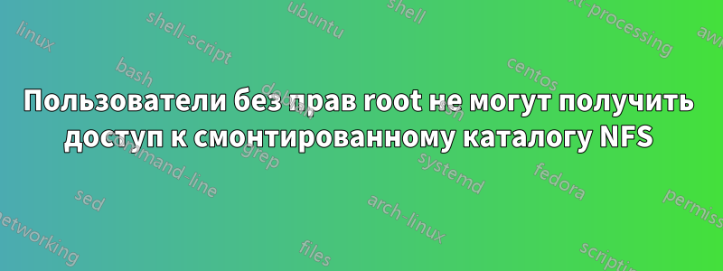 Пользователи без прав root не могут получить доступ к смонтированному каталогу NFS
