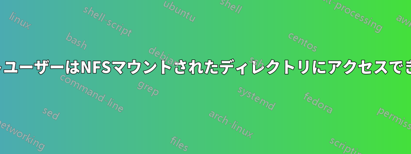 非ルートユーザーはNFSマウントされたディレクトリにアクセスできません