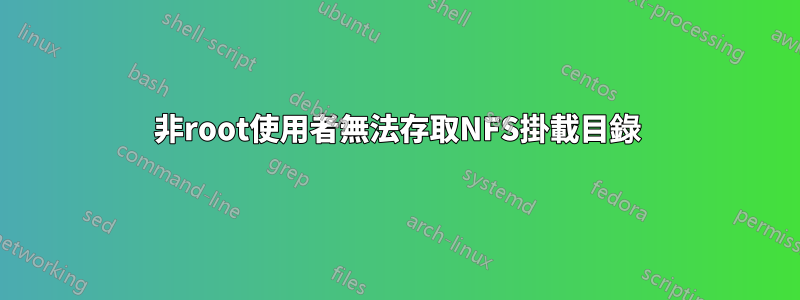 非root使用者無法存取NFS掛載目錄