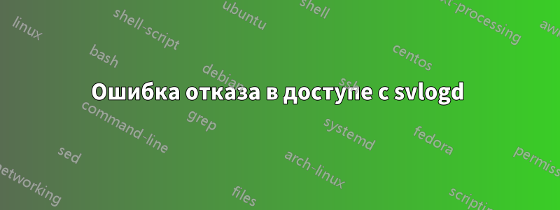 Ошибка отказа в доступе с svlogd