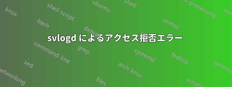 svlogd によるアクセス拒否エラー