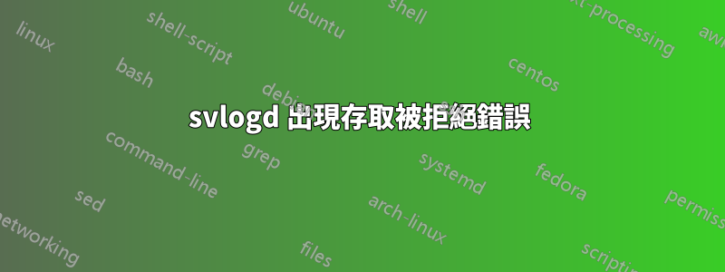 svlogd 出現存取被拒絕錯誤