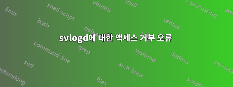svlogd에 대한 액세스 거부 오류
