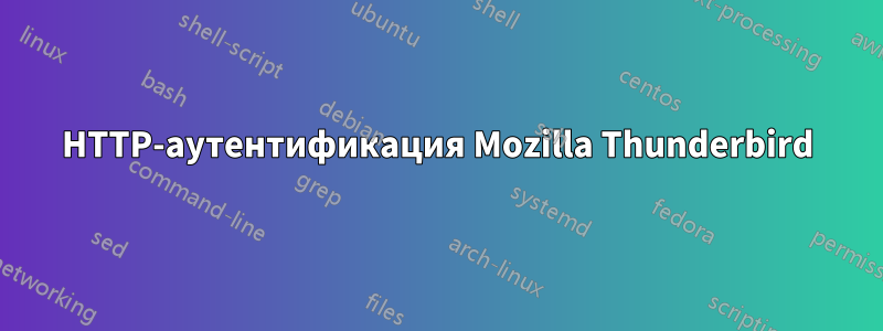 HTTP-аутентификация Mozilla Thunderbird