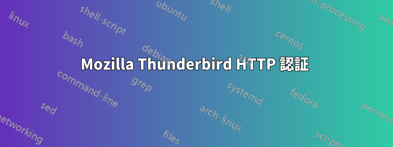 Mozilla Thunderbird HTTP 認証