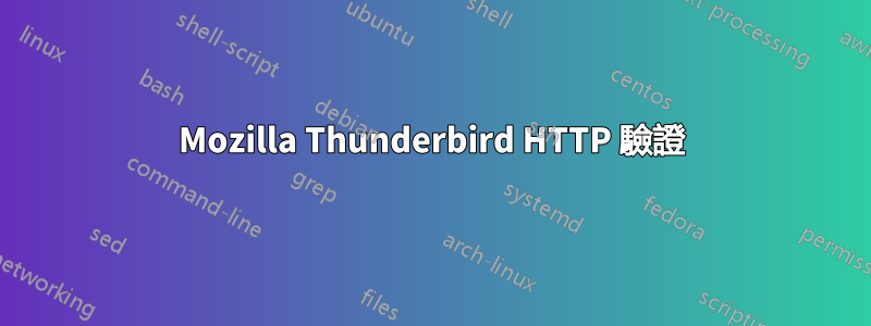 Mozilla Thunderbird HTTP 驗證