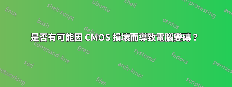 是否有可能因 CMOS 損壞而導致電腦變磚？