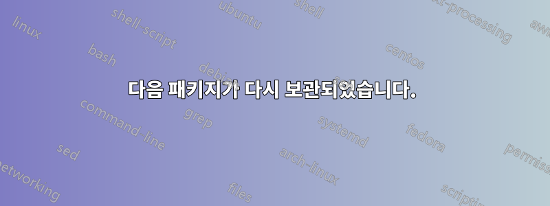 다음 패키지가 다시 보관되었습니다.