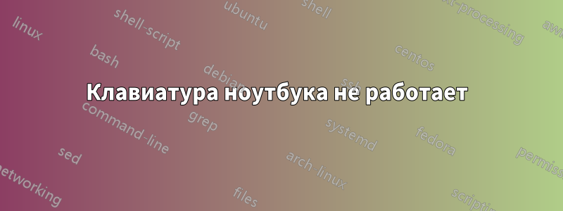 Клавиатура ноутбука не работает 