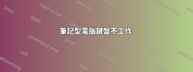 筆記型電腦鍵盤不工作