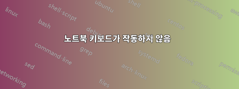 노트북 키보드가 작동하지 않음 