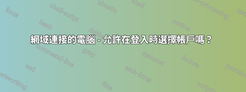 網域連接的電腦 - 允許在登入時選擇帳戶嗎？