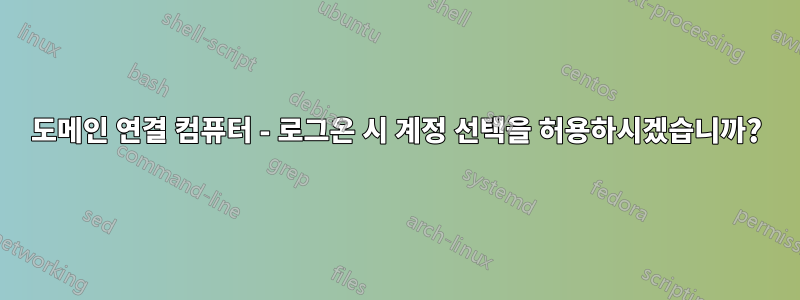 도메인 연결 컴퓨터 - 로그온 시 계정 선택을 허용하시겠습니까?