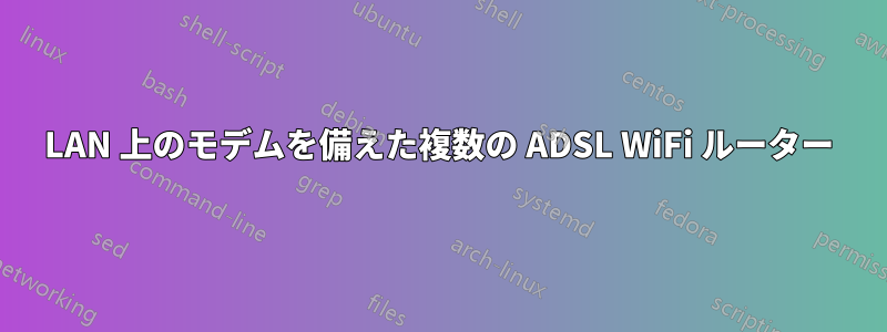 LAN 上のモデムを備えた複数の ADSL WiFi ルーター