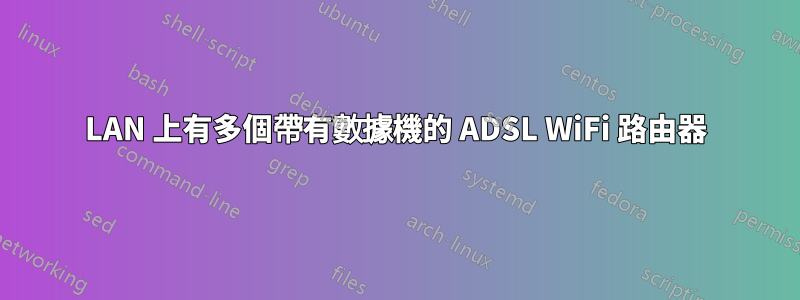 LAN 上有多個帶有數據機的 ADSL WiFi 路由器