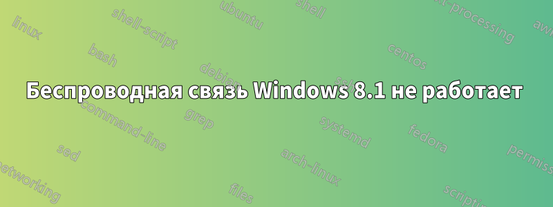 Беспроводная связь Windows 8.1 не работает