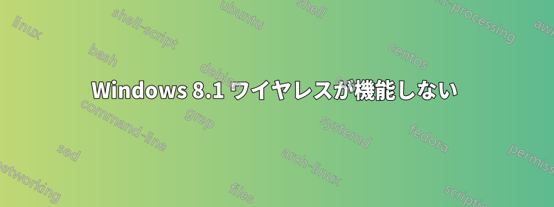 Windows 8.1 ワイヤレスが機能しない