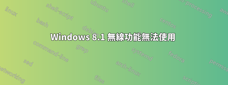 Windows 8.1 無線功能無法使用