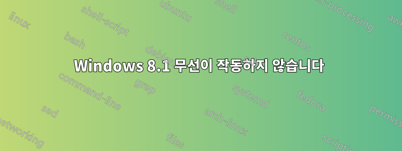 Windows 8.1 무선이 작동하지 않습니다