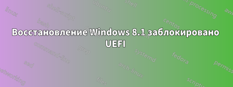 Восстановление Windows 8.1 заблокировано UEFI