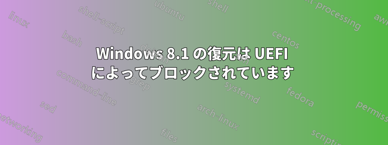 Windows 8.1 の復元は UEFI によってブロックされています