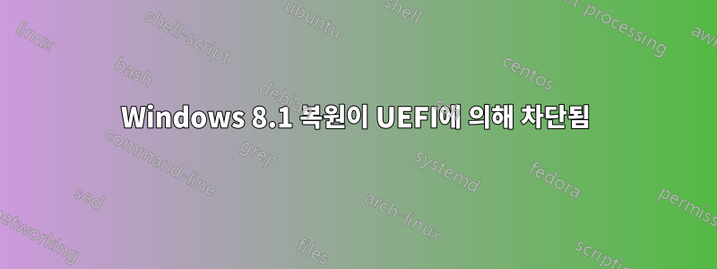 Windows 8.1 복원이 UEFI에 의해 차단됨