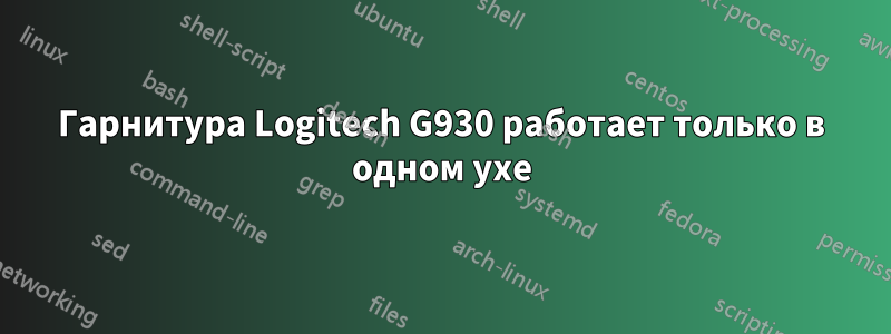 Гарнитура Logitech G930 работает только в одном ухе