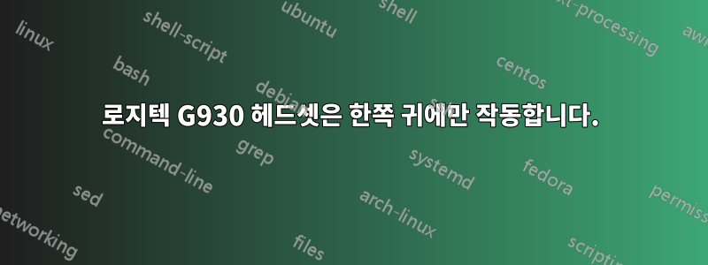 로지텍 G930 헤드셋은 한쪽 귀에만 작동합니다.